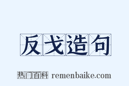 反戈造句是什么意思的图片